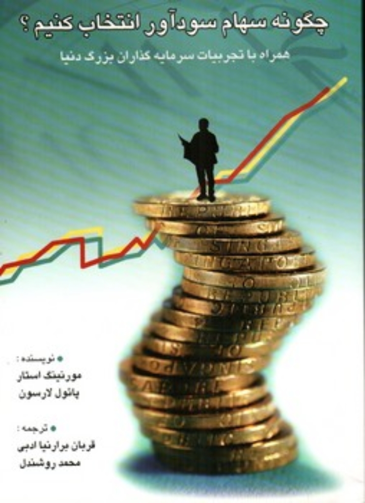 تصویر  چگونه سهام سودآور انتخاب کنیم؟‌ (وزیری-شمیز)